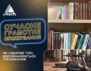 ГРАМОТНЕ СПІЛКУВАННЯ ВИМАГАЄ ТРЕНУВАННЯ. Мовні помилки в щоденній бізнес-діяльності. Частина 2